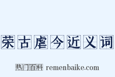 荣古虐今近义词是什么意思的图片